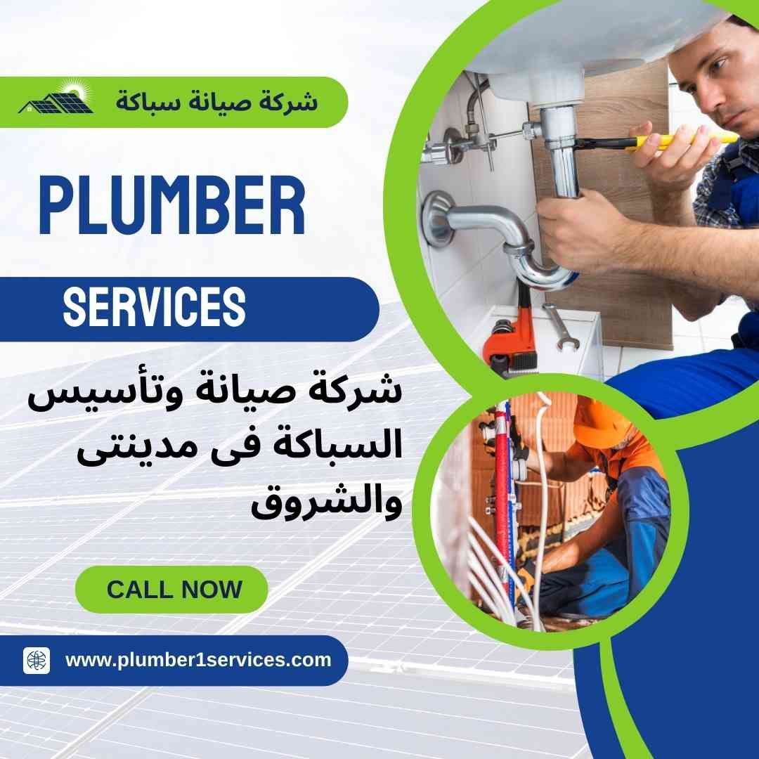   فنى سباكة فى مدينتى  